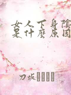 女人下身阴道痒是什么原因