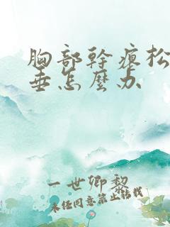 胸部干瘪松弛下垂怎么办