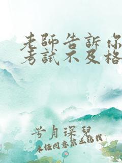 老师告诉你孩子考试不及格,该怎么回答