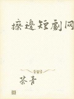 擦边短剧网址