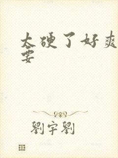 太硬了好爽我还要