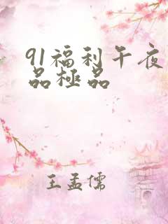 91福利午夜精品极品