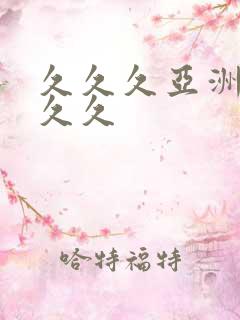 久久久亚洲狼人久久