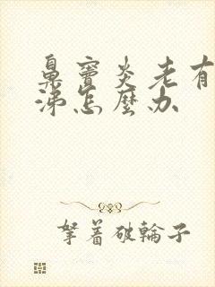 鼻窦炎老有浓鼻涕怎么办