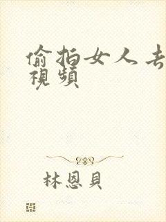 偷拍女人去厕所视频