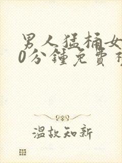 男人猛桶女人30分钟免费视频