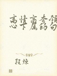 高情商夸领导关心下属的句子