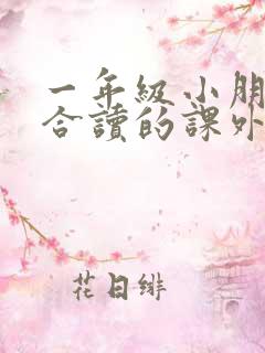 一年级小朋友适合读的课外书