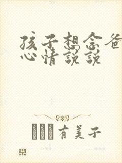 孩子想念爸爸的心情说说