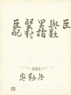 巨蟹男与巨蟹女配对指数