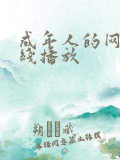 成年人的网站在线播放