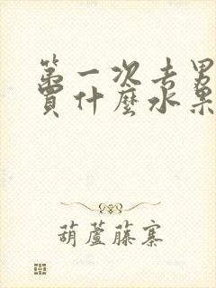 第一次去男友家买什么水果好