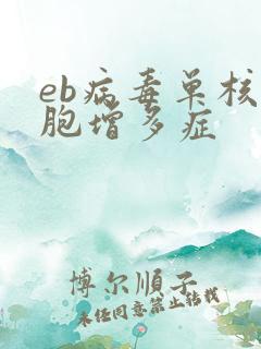 eb病毒单核细胞增多症