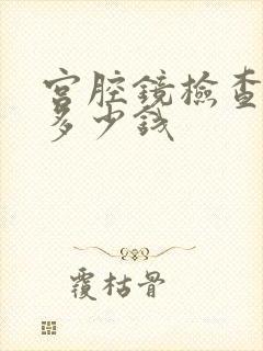 宫腔镜检查麻醉多少钱