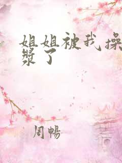 姐姐被我操出白浆了