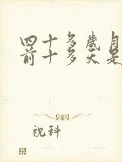 四十多岁月经提前十多天是什么原因