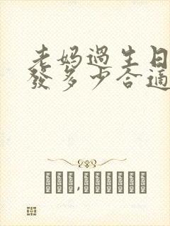 老妈过生日红包发多少合适