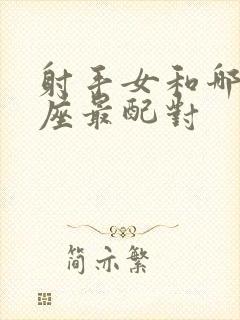 射手女和哪个星座最配对