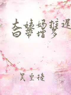 大姨妈推迟并且白带增多