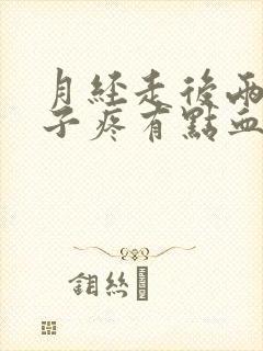 月经走后两天肚子疼有点血