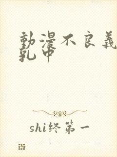 动漫不良义の授乳中