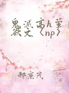 鬼灭高h荤爽肉欲文〈np〉