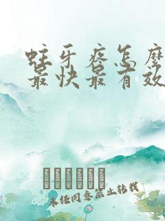 蛀牙疼怎么止疼最快最有效的方法