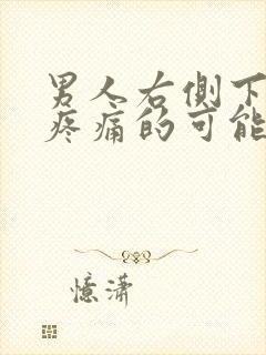 男人右侧下腹部疼痛的可能病因