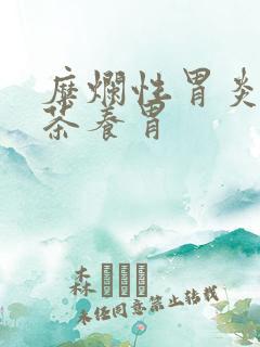 糜烂性胃炎哪种茶养胃