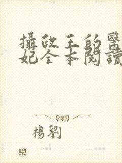 摄政王的医品狂妃全本阅读