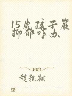 15岁孩子严重抑郁咋办