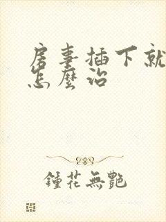 房事插下就泄了怎么治