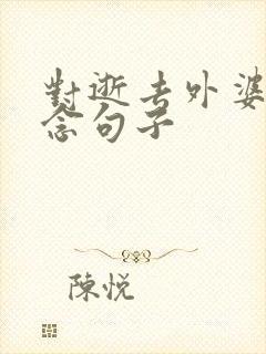 对逝去外婆的思念句子