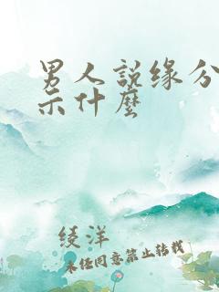 男人说缘分是暗示什么