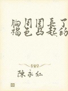 胸周围长了好多褐色凸起的疙瘩