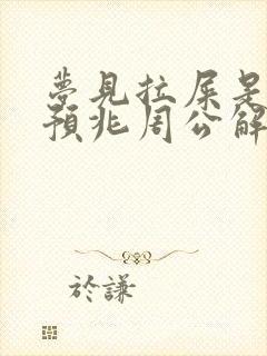 梦见拉屎是什么预兆周公解梦