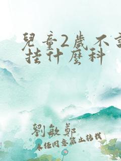 儿童2岁不说话 挂什么科