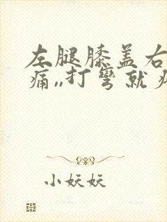 左腿膝盖右侧疼痛,,打弯就疼,为什么