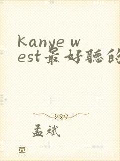 kanye west最好听的歌