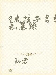 9岁孩子易怒脾气暴躁