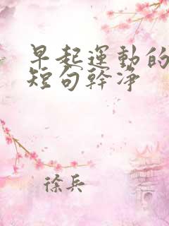 早起运动的文案短句干净