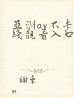 亚洲av不卡在线观看入口
