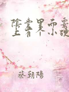 阴囊里面睾丸边上有个小硬疙瘩