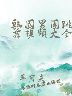 韩国男团跳女团舞视频大全