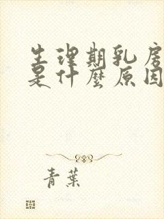 生理期乳房疼痛是什么原因