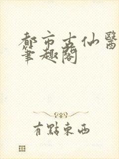 都市古仙医小说笔趣阁