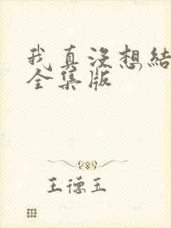 我真没想结婚啊全集版