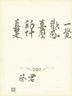 真的喜欢一个人是什么感觉