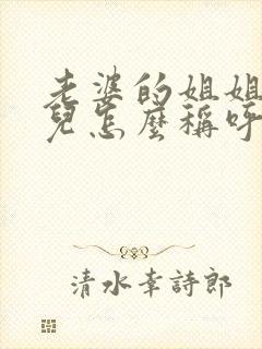 老婆的姐姐的女儿怎么称呼