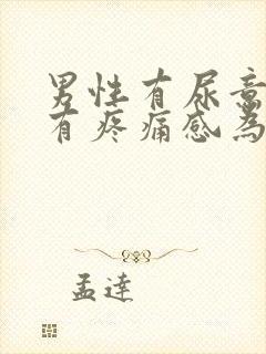 男性有尿意尿道有疼痛感为什么?